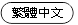 繁體中文