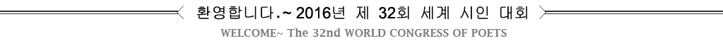 환영합니다.~ 2016년 제 32회 세계 시인 대회