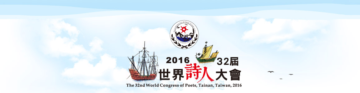 2016年第32屆詩界詩人大會LOGO