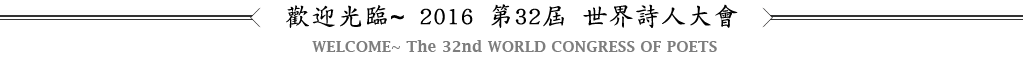 歡迎光臨~ 2016 第32屆 世界詩人大會標題