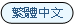 繁體中文