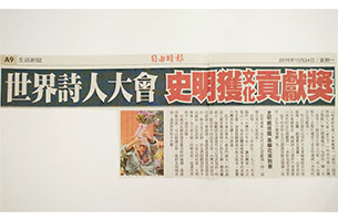 世界詩人大會 史明獲文化貢獻獎
